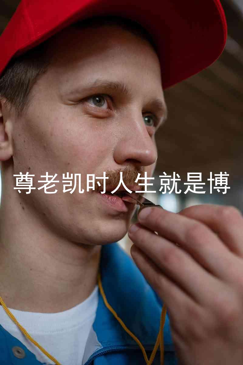 尊老凯时人生就是博