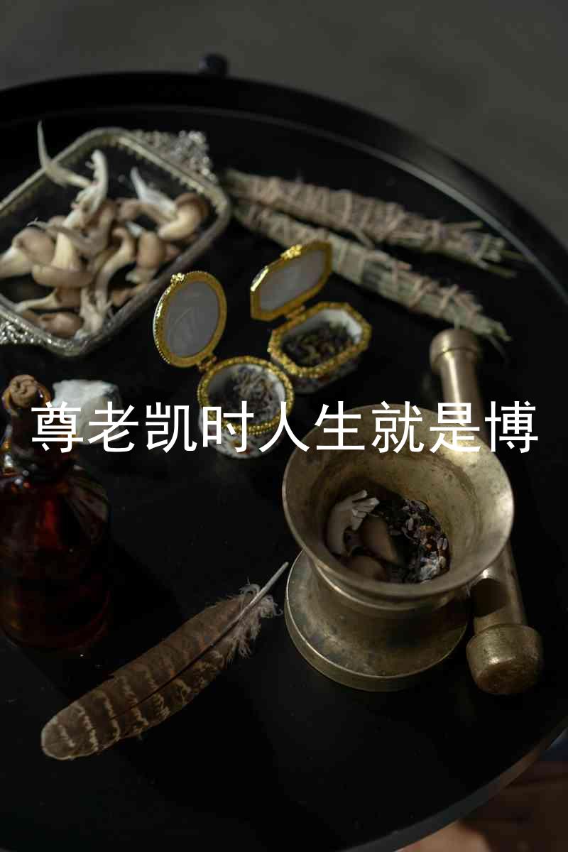 尊老凯时人生就是博