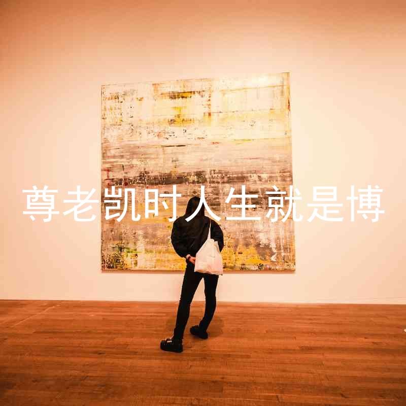 尊老凯时人生就是博
