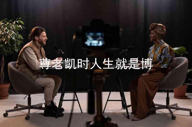尊老凯时人生就是博